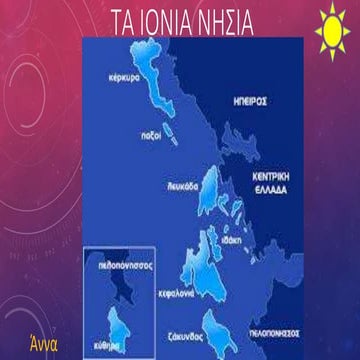 Τα Ιόνια νησιά.