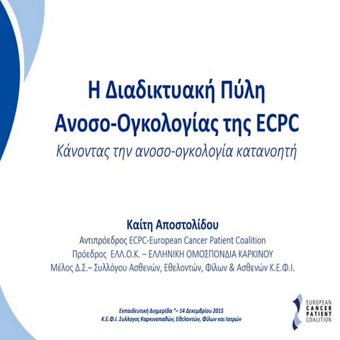 Η Διαδικτυακή Πύλη Ανοσο-Ογκολογίας της ΕCPC - ECPC Immuno-Oncology Portal
