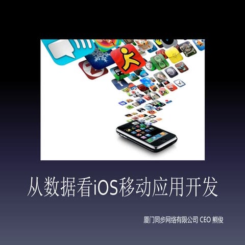 从数据看iOS移动开发
