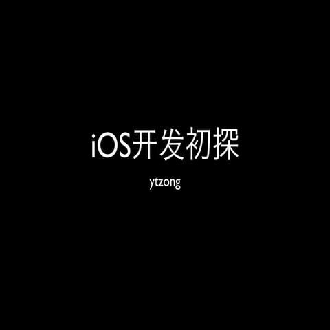 iOS开发初探