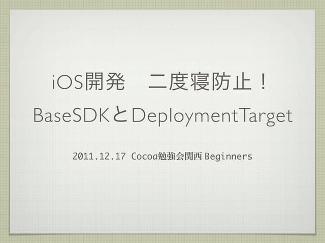 iOS開発 二度寝防止  - BaseSDKとDeploymentTa...