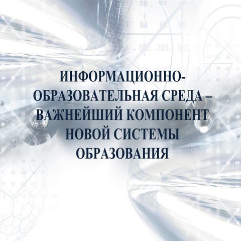Информационно-образовательная среда