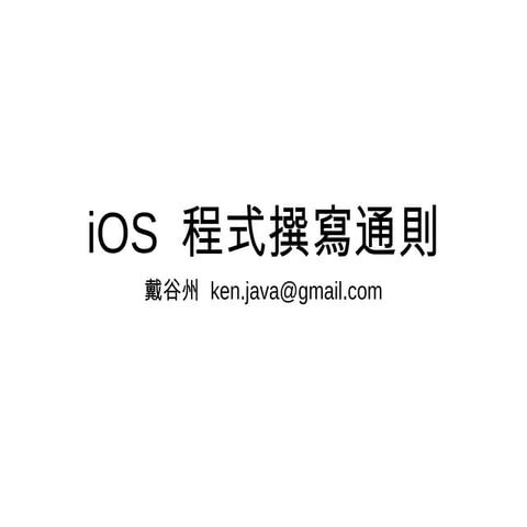 iOS程式撰寫通則