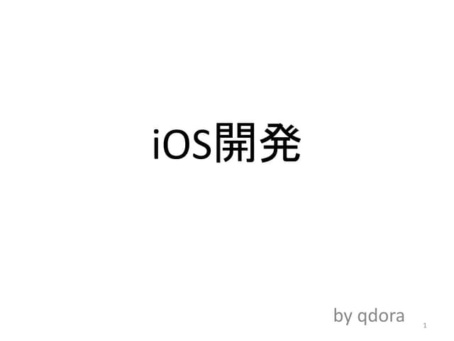 iOS開発