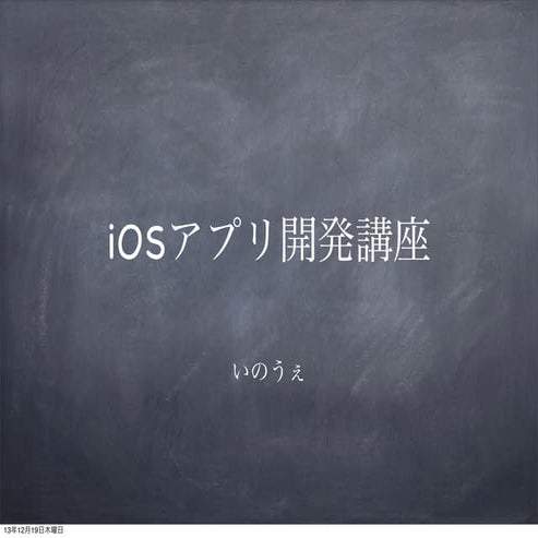 iOSアプリ開発講座