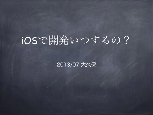 iOSで開発をはじめる前に