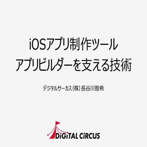 iOSアプリ制作ツールアプリビルダーを支える技術