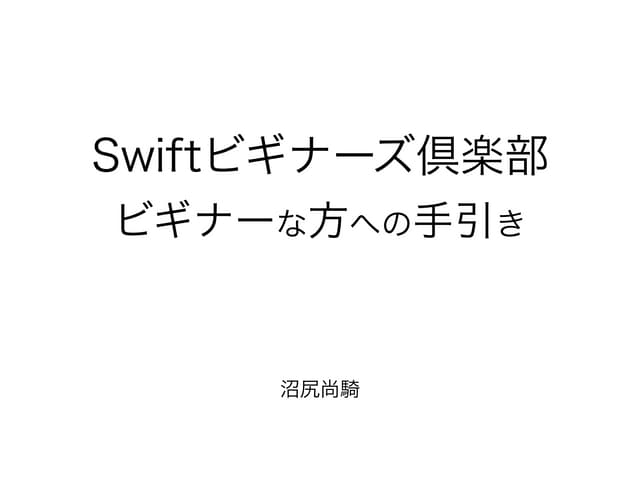 ios開発ビギナーな方への手引き