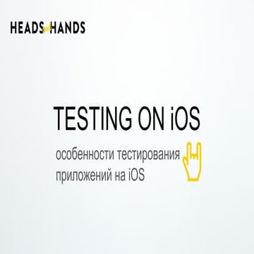 Особенности тестирования приложений на iOS