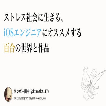 ストレス社会に生きる、iOSエンジニアにオススメする百合の世界と作品