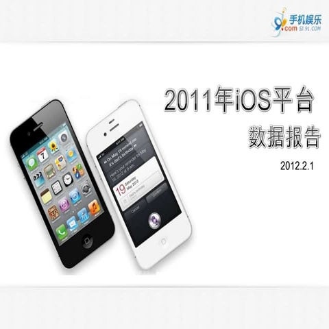 2011年iOS平台数据报告2011年iOS平台 