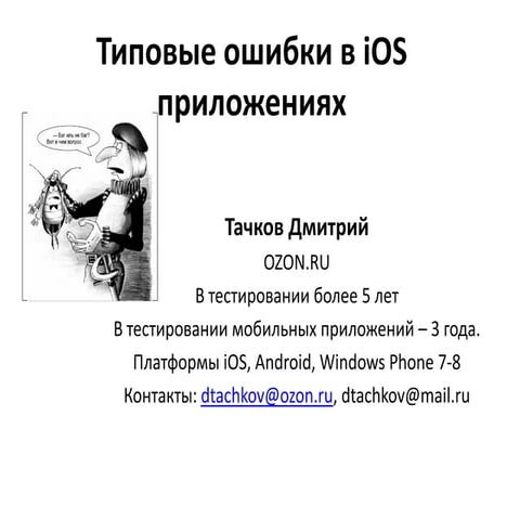 Типовые ошибки в iOS приложениях. Классификация ошибок в iOS приложении. - Дмитрий Тачков, Ozon