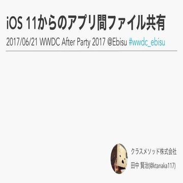 iOS 11からのアプリ間ファイル共有_公開用