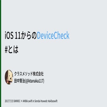 iOS 11からのDeviceCheck #とは