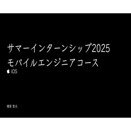 【サイボウズ インターンシップ2025】iOS育成型・実務型コース説明資料...