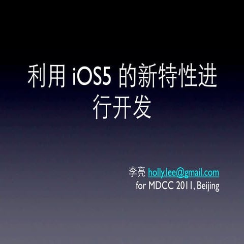 iOS5 开发新特性