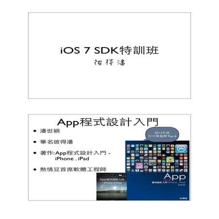 iOS 7 SDK特訓班