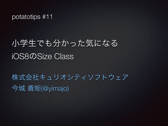 小学生でも分かった気になるiOS8のSize Class