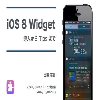 iOS 8 Widget ~ 導入から Tips まで