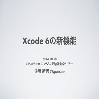 Xcode 6の新機能