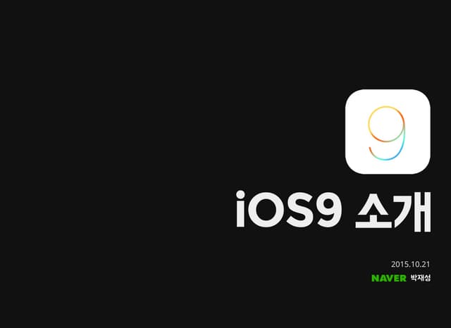 iOS9 소개
