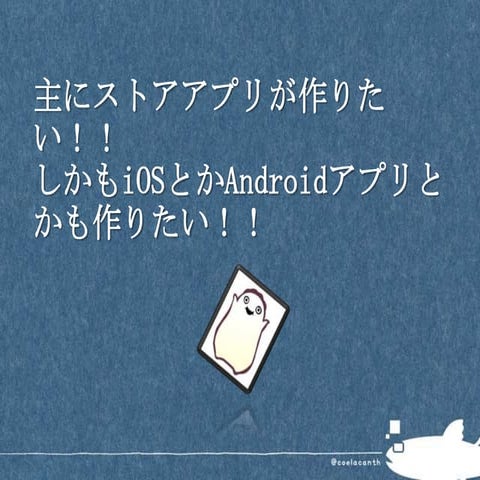 主にストアアプリが作りたい！！ しかもI osとかandroidアプリとかも作りたい！！(公開用)