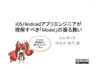 iOS/Androidアプリエンジニアが理解すべき「Model」の振る舞い