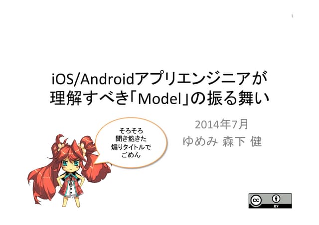 iOS/Androidアプリエンジニアが理解すべき「Model...