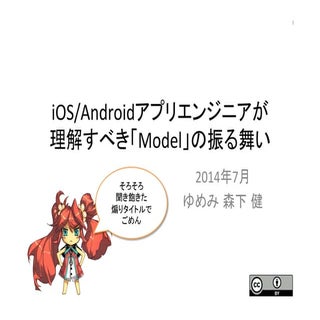 iOS/Androidアプリエンジニアが理解すべき「Model...