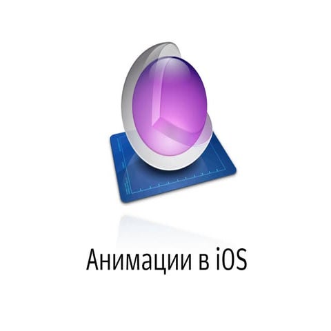 "Анимации в iOS" - Юрий Подорожный, Any Void