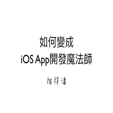 如何變成iOS App開發魔法師