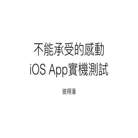 不能承受的感動 - iOS App實機測試