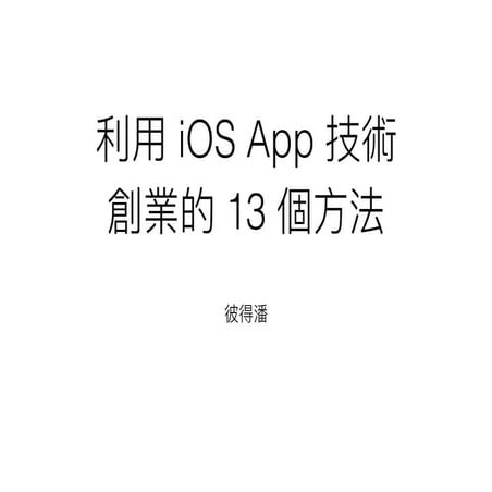 利用 iOS App 技術創業的 13 個方法