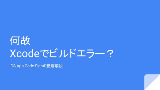 何故Xcodeでビルドエラー--iOS Code Signの徹底解説