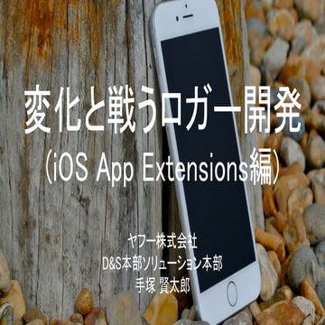 「変化と戦うロガー開発(iOS_App_Extensions編)」#yjdsw4
