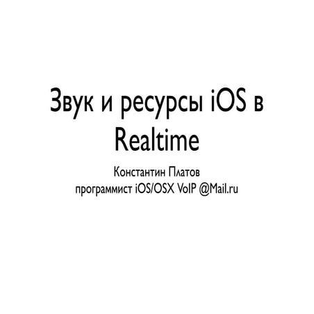 Встреча №5. Звук и ресурсы iOS в realtime, Константин Платов