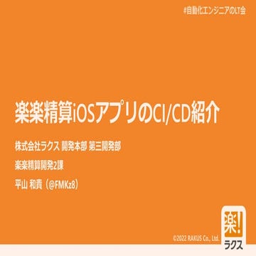 楽楽精算iOSアプリのCI/CD紹介