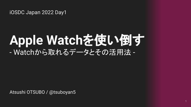 Apple Watchを使い倒す 〜Watchから取れるデータとその活用法〜
