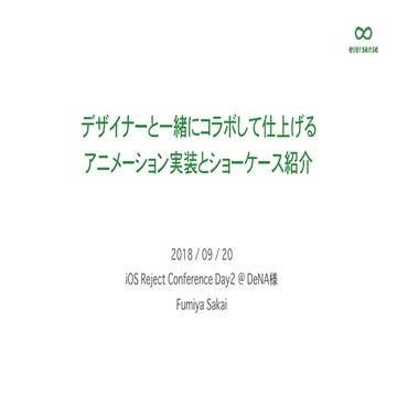 デザイナーと一緒にコラボして仕上げるアニメーション実装とショーケース紹介 