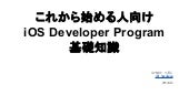 これから始める人向け iOS Developer Program 基礎知識