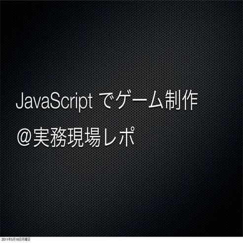 JavaScriptでゲーム制作＠実務現場レポ