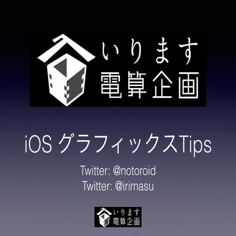 iOS グラフィックス Tips