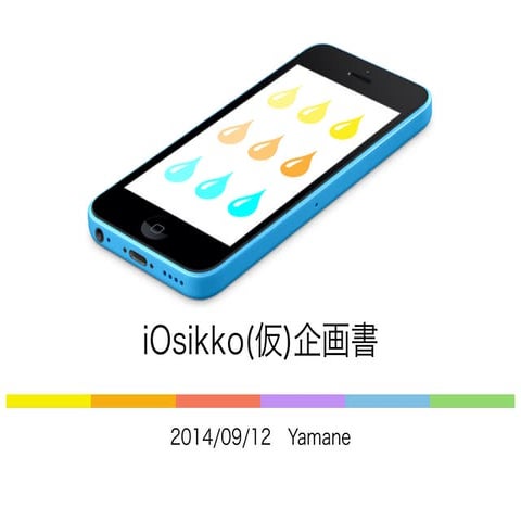 iOsikko（仮）企画書
