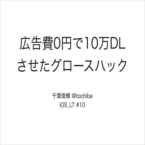 広告費0円で10万DLさせたグロースハック