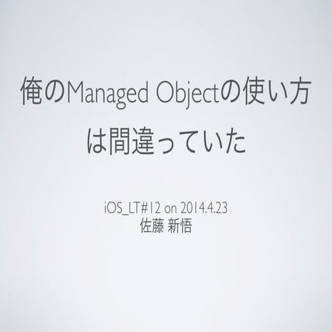 俺のManaged Objectの使い方は間違っていた