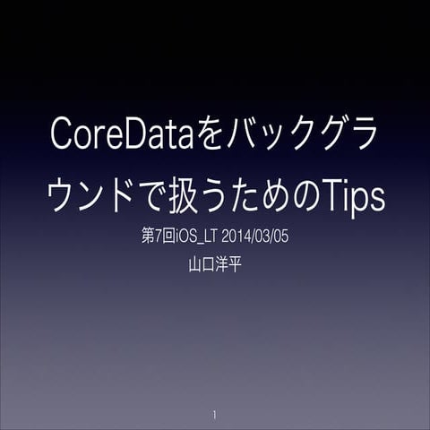 CoreDataをバックグラウンドで扱うためのTips