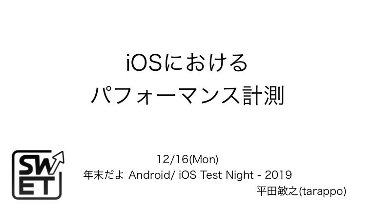 iOSにおけるパフォーマンス計測