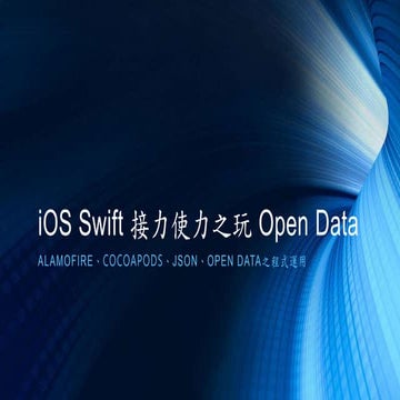iOS swift 接力使力之玩 open data