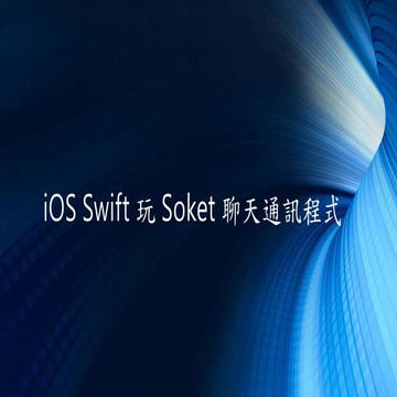 iOS swift 玩 soket 聊天通訊程式