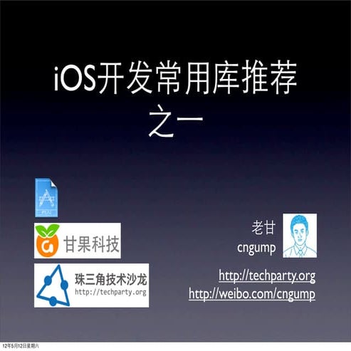 iOS开发常用库推荐之一@techparty